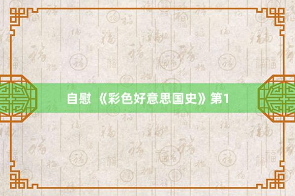 自慰 《彩色好意思国史》第1