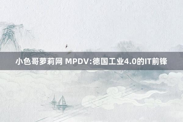 小色哥萝莉网 MPDV:德国工业4.0的IT前锋